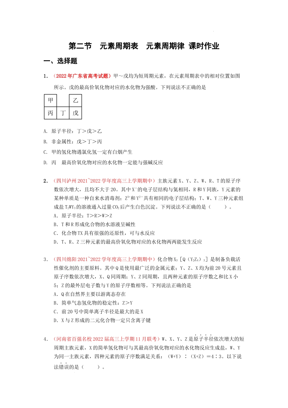第二节元素周期表元素周期律 （实战演练） 高考化学一轮针对性复习方案（全国通用）（原卷版）.docx_第1页