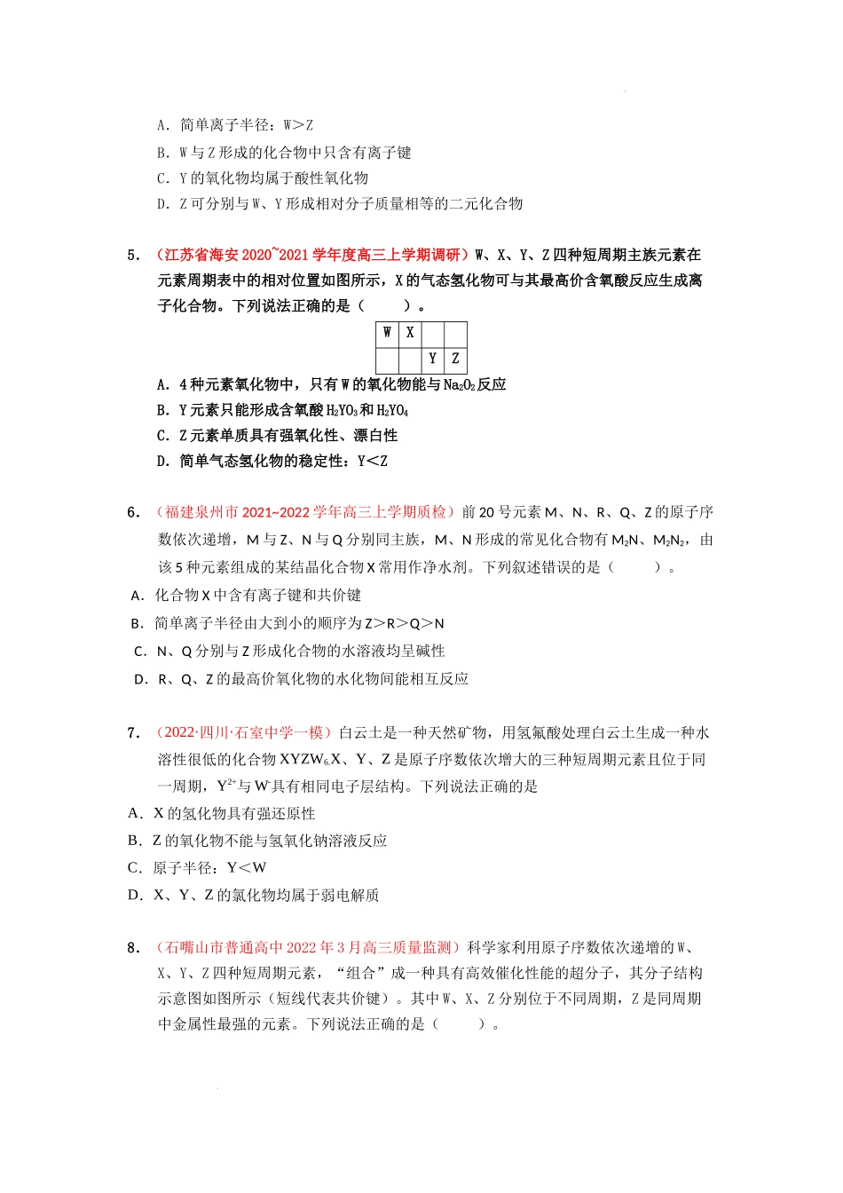 第二节元素周期表元素周期律 （实战演练） 高考化学一轮针对性复习方案（全国通用）（原卷版）.docx_第2页