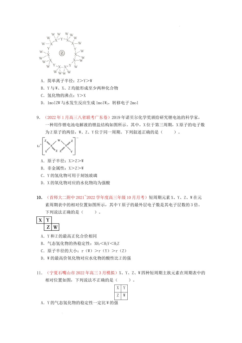 第二节元素周期表元素周期律 （实战演练） 高考化学一轮针对性复习方案（全国通用）（原卷版）.docx_第3页