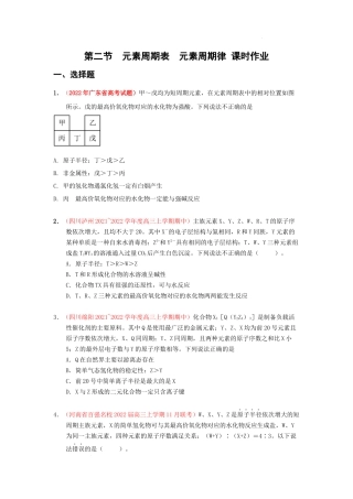 第二节元素周期表元素周期律 （实战演练） 高考化学一轮针对性复习方案（全国通用）（原卷版）.docx