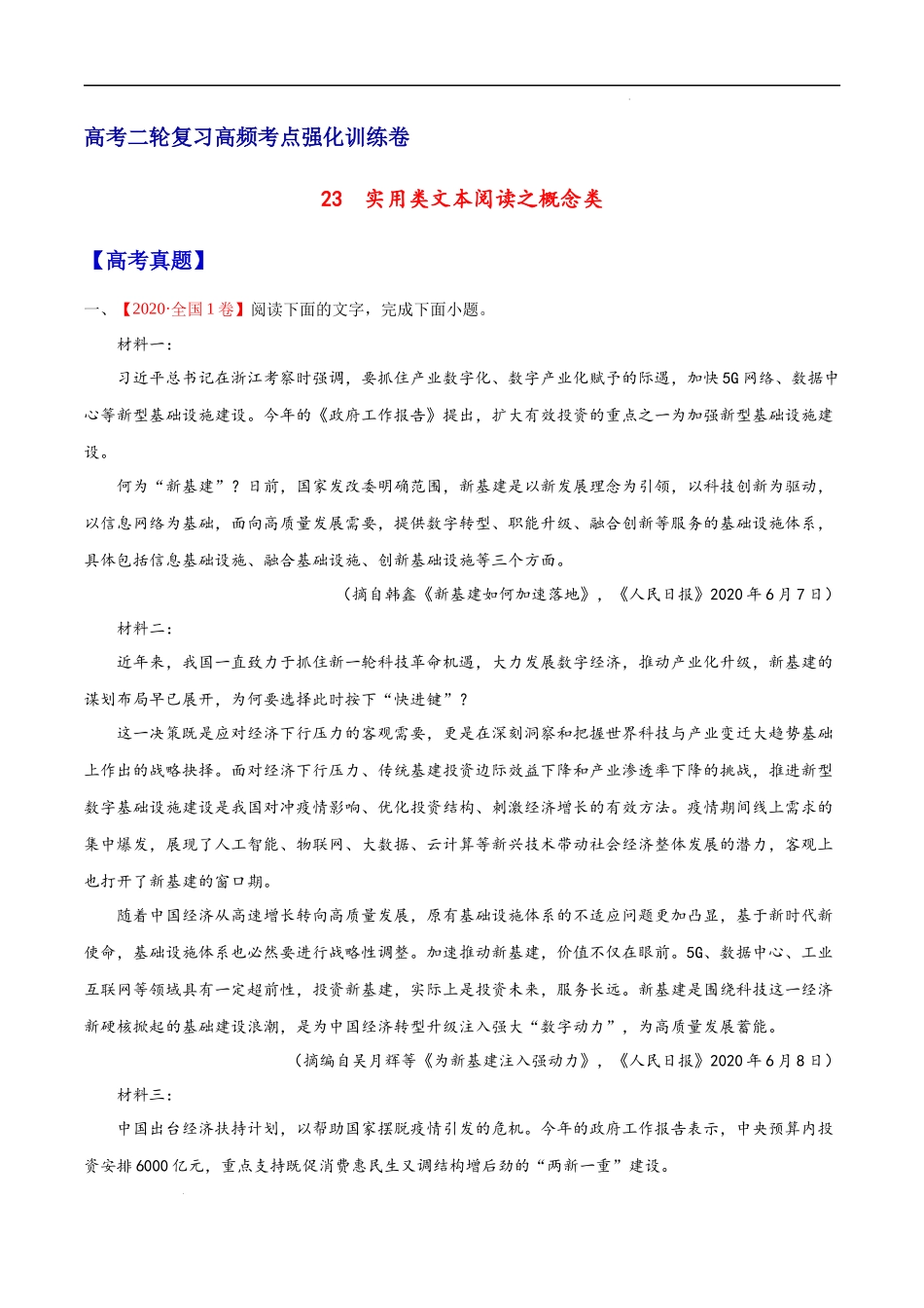 23  实用类文本阅读之概念类（全国版） 高考二轮高频考点强化训练卷（新高考专用）（原卷版）.docx_第1页