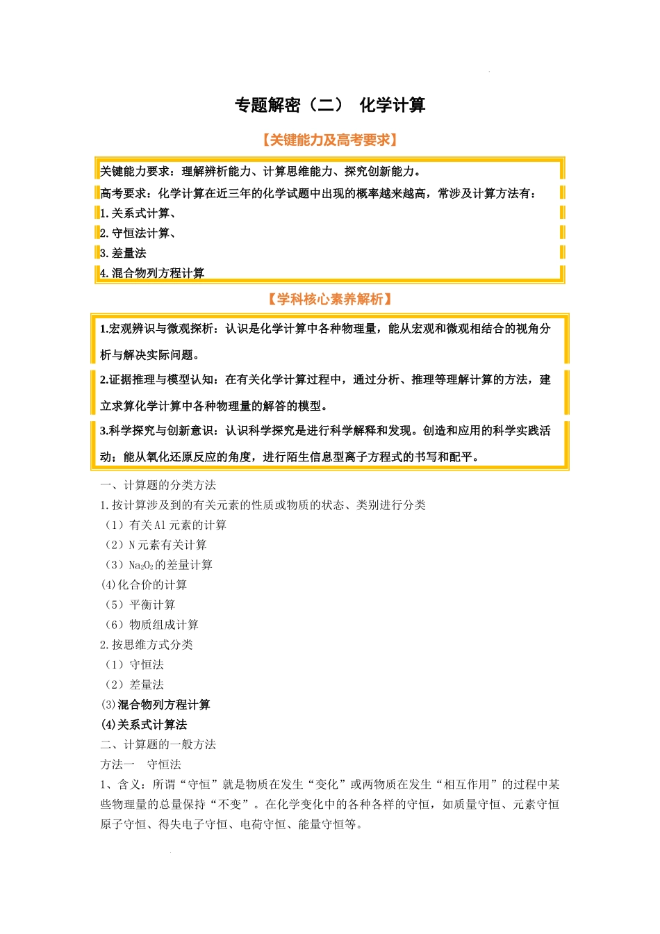 专题解密（二） 化学计算（考点考法剖析）  高考化学一轮针对性复习方案（全国通用）（原卷版）.docx_第1页