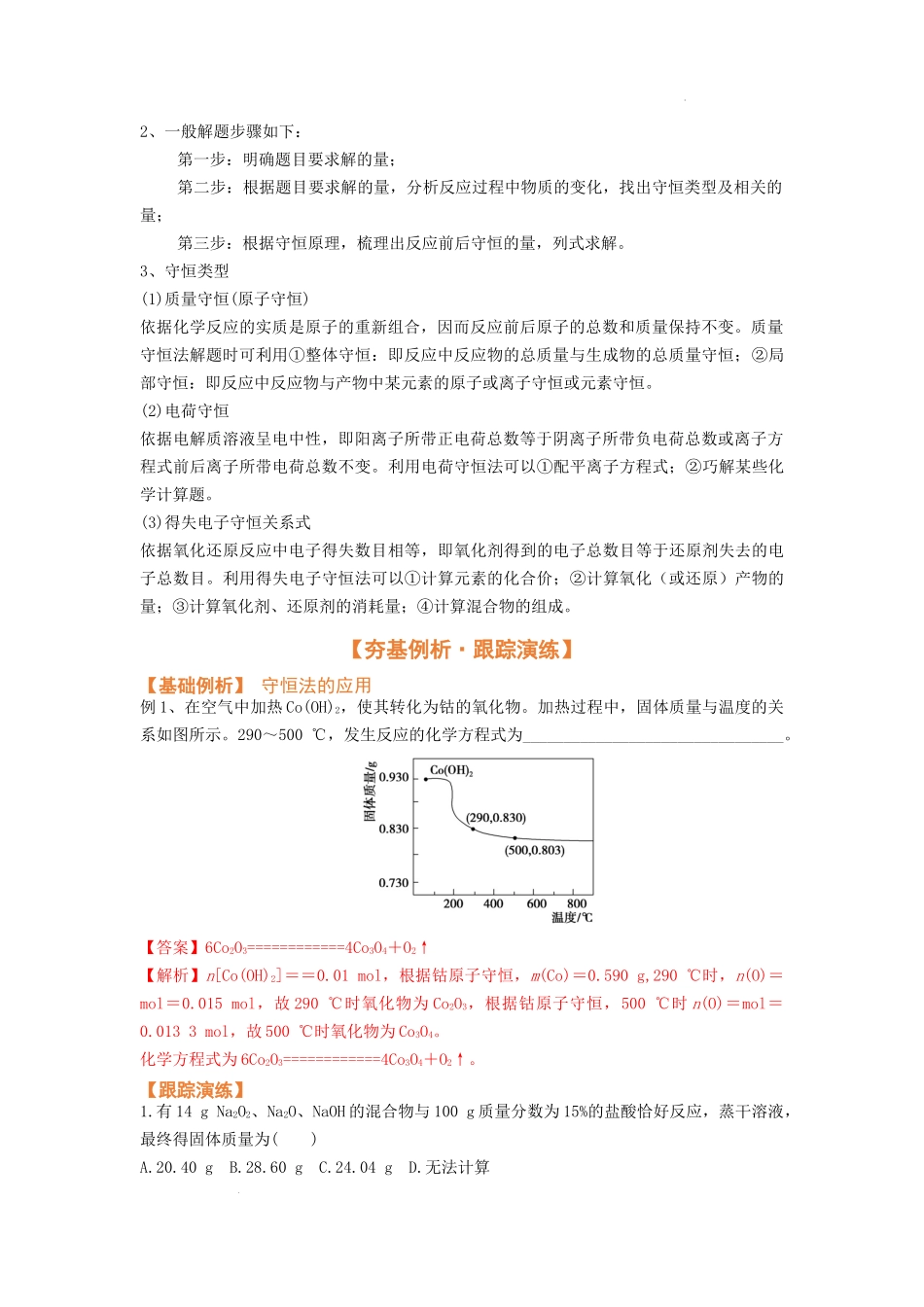 专题解密（二） 化学计算（考点考法剖析）  高考化学一轮针对性复习方案（全国通用）（原卷版）.docx_第2页