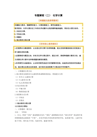 专题解密（二） 化学计算（考点考法剖析）  高考化学一轮针对性复习方案（全国通用）（原卷版）.docx