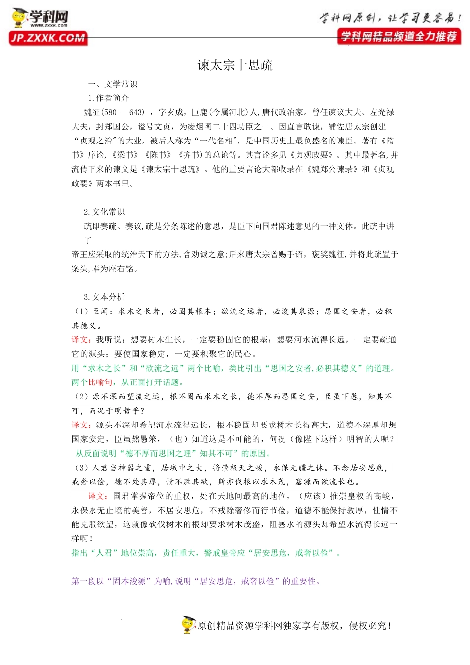 谏太宗十思疏-高一语文课内古诗文解析+情景默写（新教材统编版）.docx_第1页