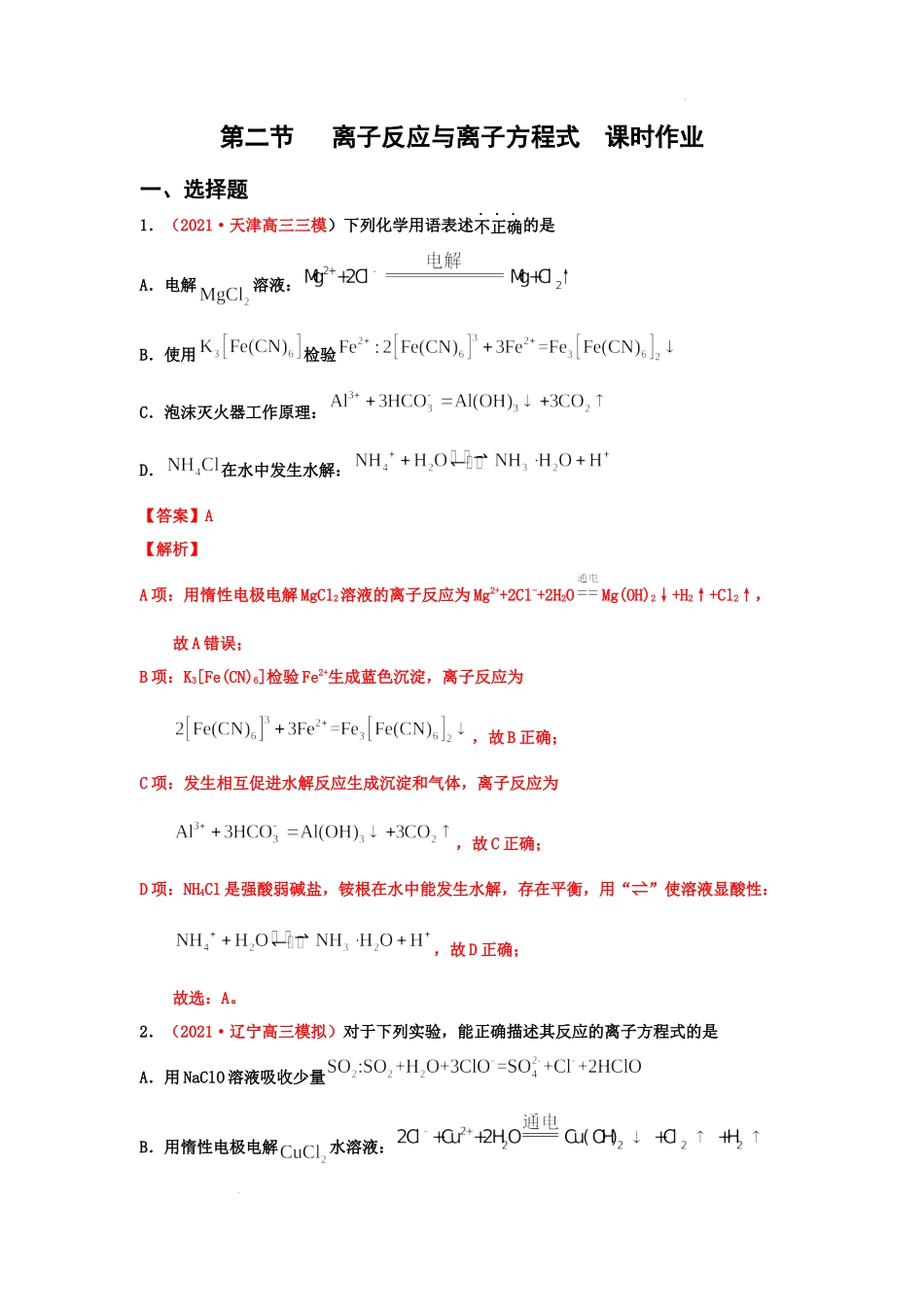 第二节 离子反应与离子方程式（实战演练）（解析版） 高考化学一轮针对性复习方案（全国通用）.docx_第1页