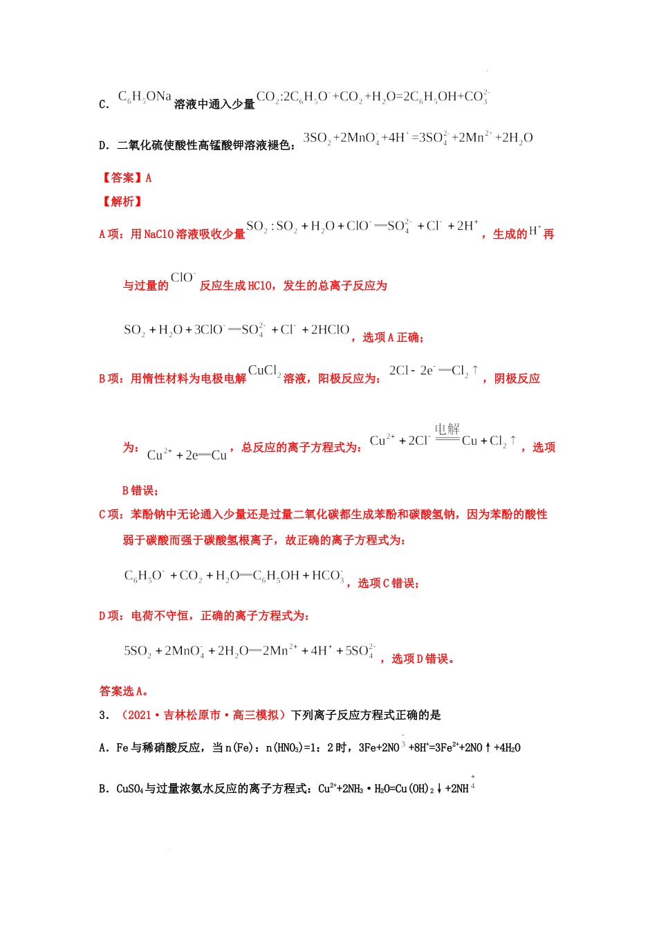 第二节 离子反应与离子方程式（实战演练）（解析版） 高考化学一轮针对性复习方案（全国通用）.docx_第2页