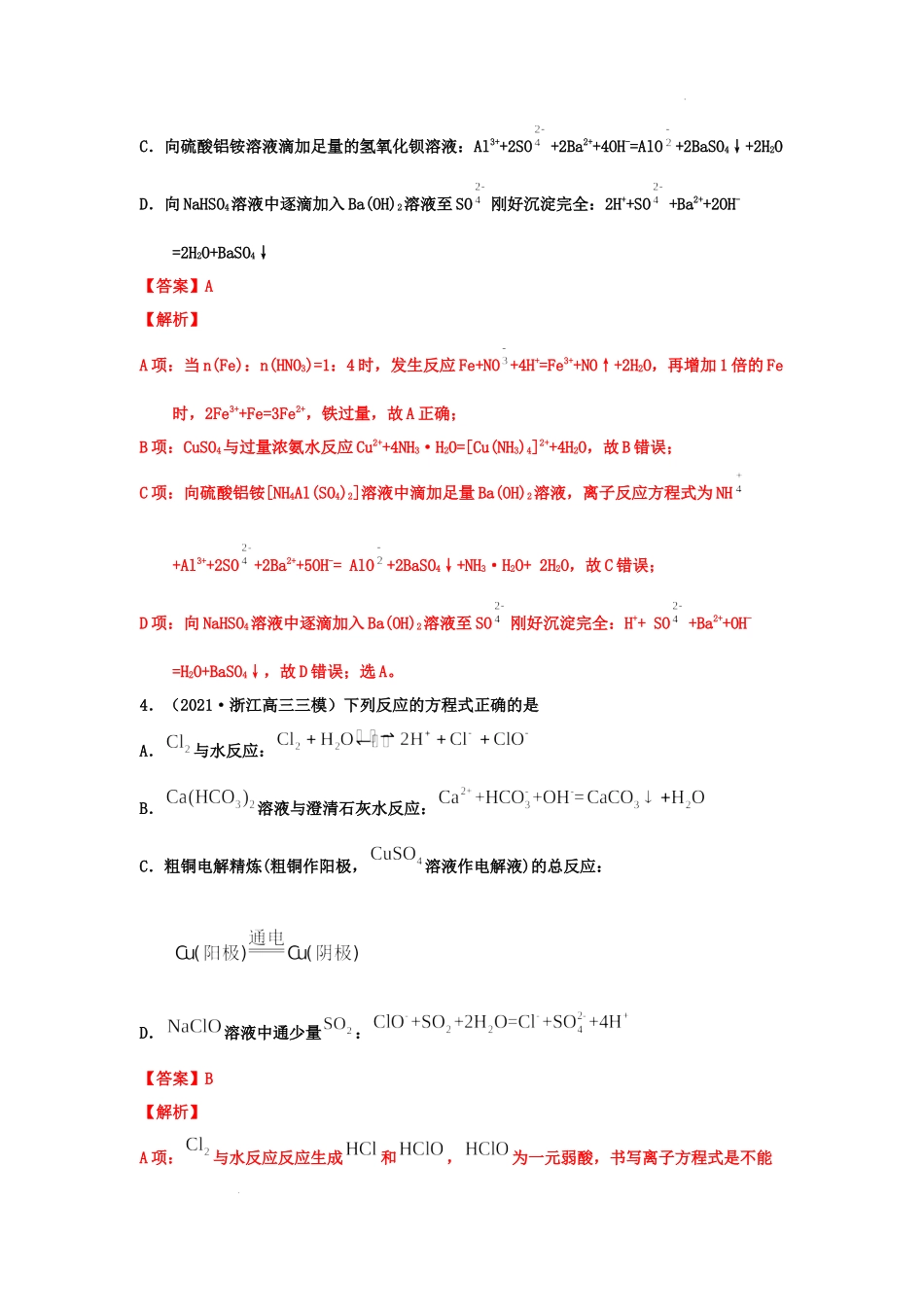 第二节 离子反应与离子方程式（实战演练）（解析版） 高考化学一轮针对性复习方案（全国通用）.docx_第3页