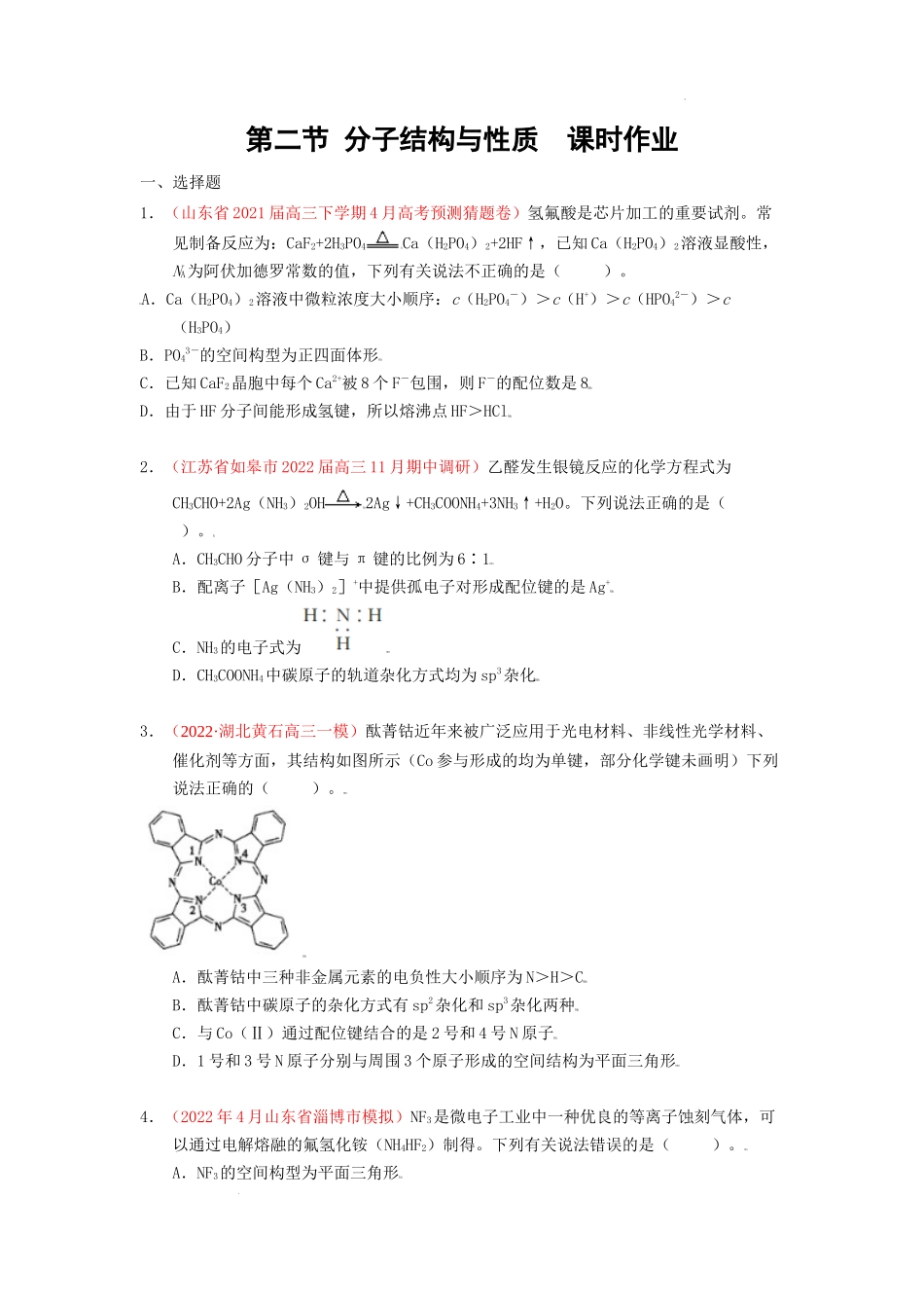 第二节 分子结构与性质  课时作业（实战演练） 高考化学一轮针对性复习方案（全国通用）（原卷版）.docx_第1页