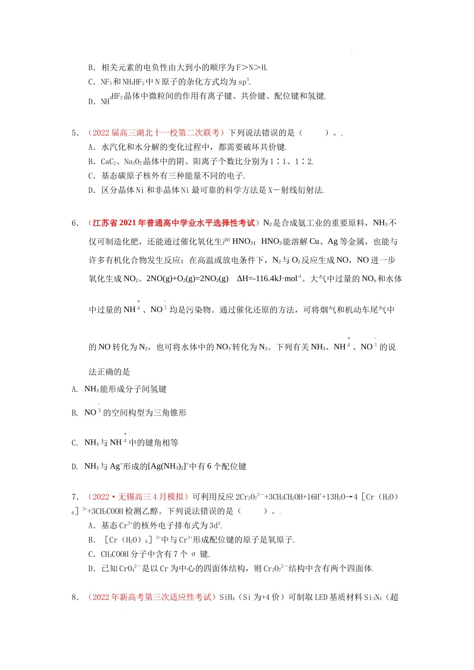 第二节 分子结构与性质  课时作业（实战演练） 高考化学一轮针对性复习方案（全国通用）（原卷版）.docx_第2页