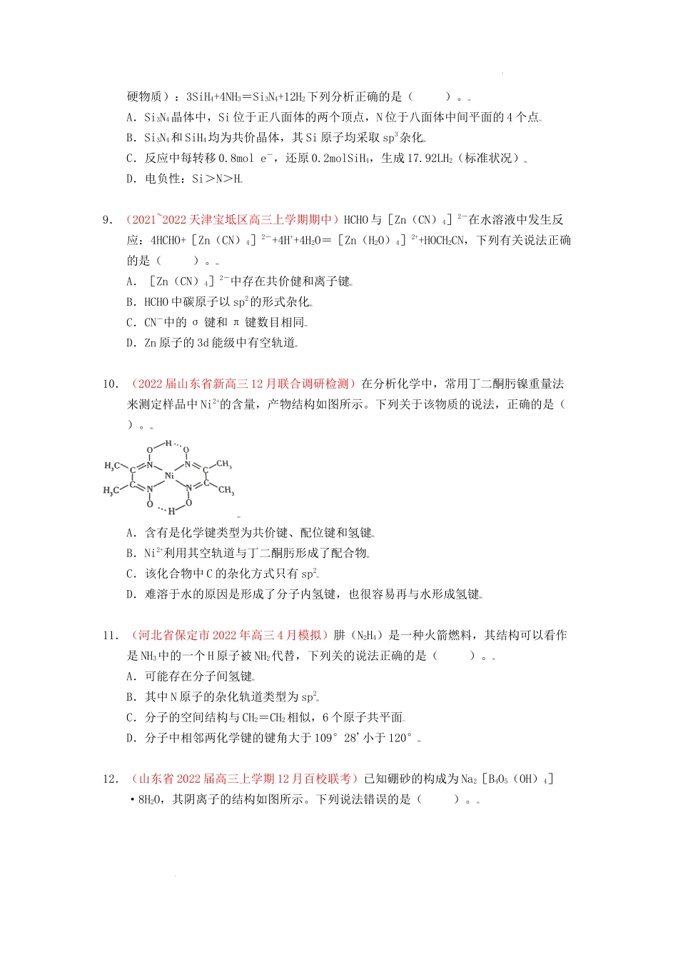 第二节 分子结构与性质  课时作业（实战演练） 高考化学一轮针对性复习方案（全国通用）（原卷版）.docx_第3页