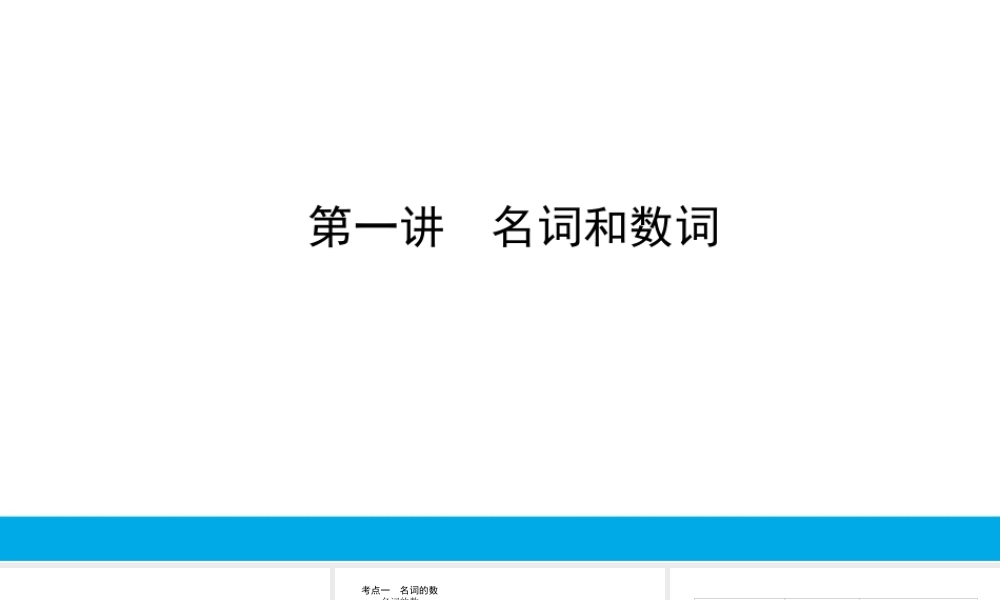 培根筑基37--课堂全面过 语法专讲01 名词和数词 高考英语一轮复习全面过（人教版新教材）.ppt