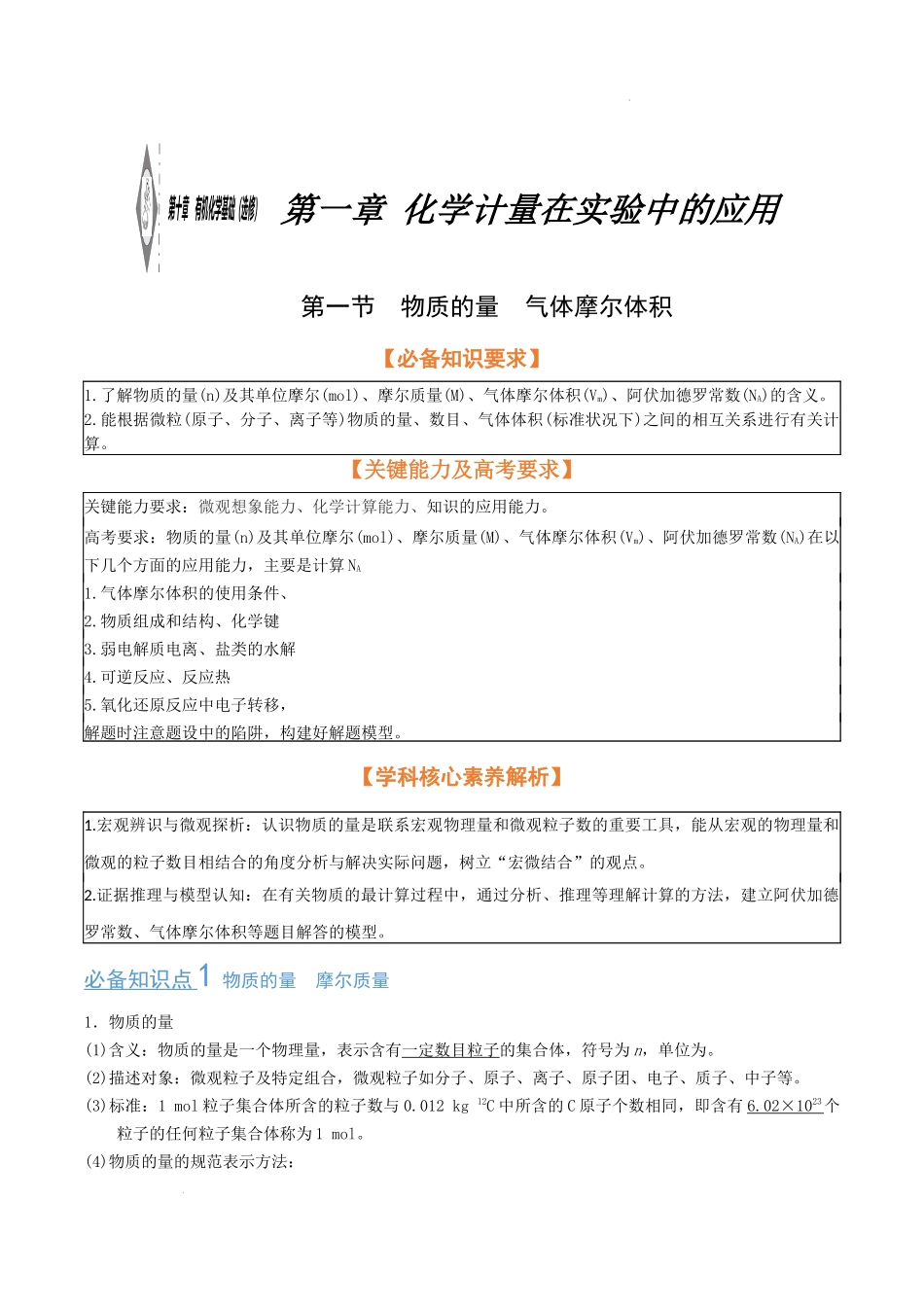 第一节 物质的量 气体摩尔体积（考点考法剖析）（解析版）-【高考引领教学】2023届高考化学一轮针对性复习方案（全国通用）.docx_第1页