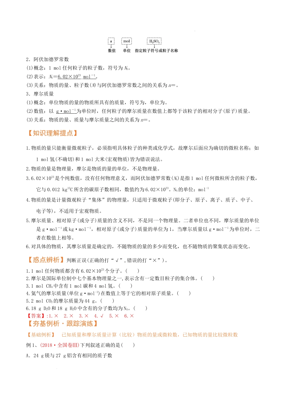 第一节 物质的量 气体摩尔体积（考点考法剖析）（解析版）-【高考引领教学】2023届高考化学一轮针对性复习方案（全国通用）.docx_第2页