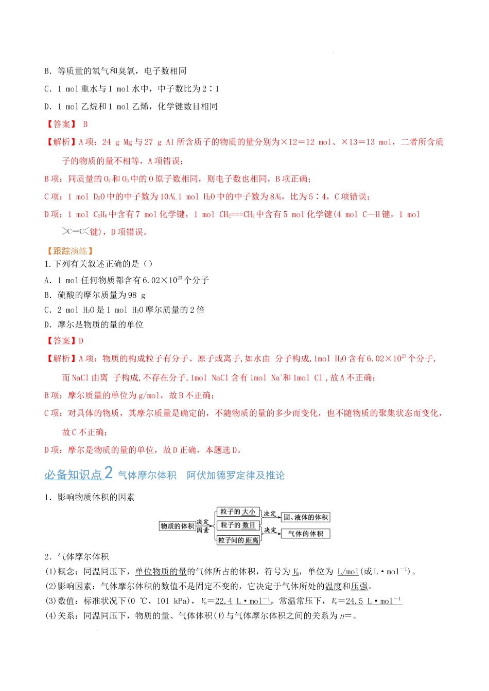 第一节 物质的量 气体摩尔体积（考点考法剖析）（解析版）-【高考引领教学】2023届高考化学一轮针对性复习方案（全国通用）.docx_第3页