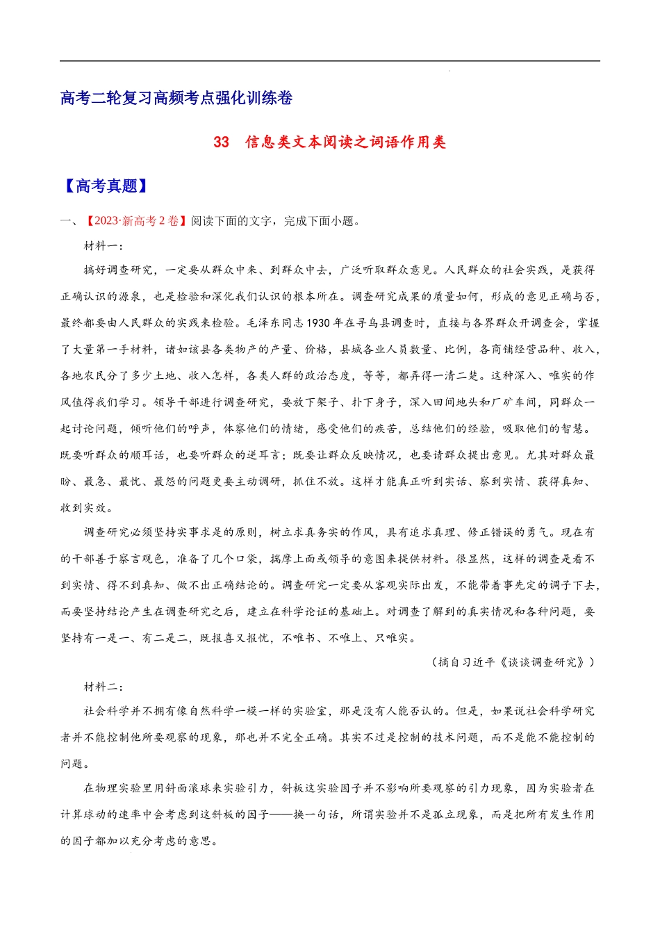 33  信息类文本阅读之词语作用类（新高考版） 高考二轮高频考点强化训练卷（新高考专用）（原卷版）.docx_第1页