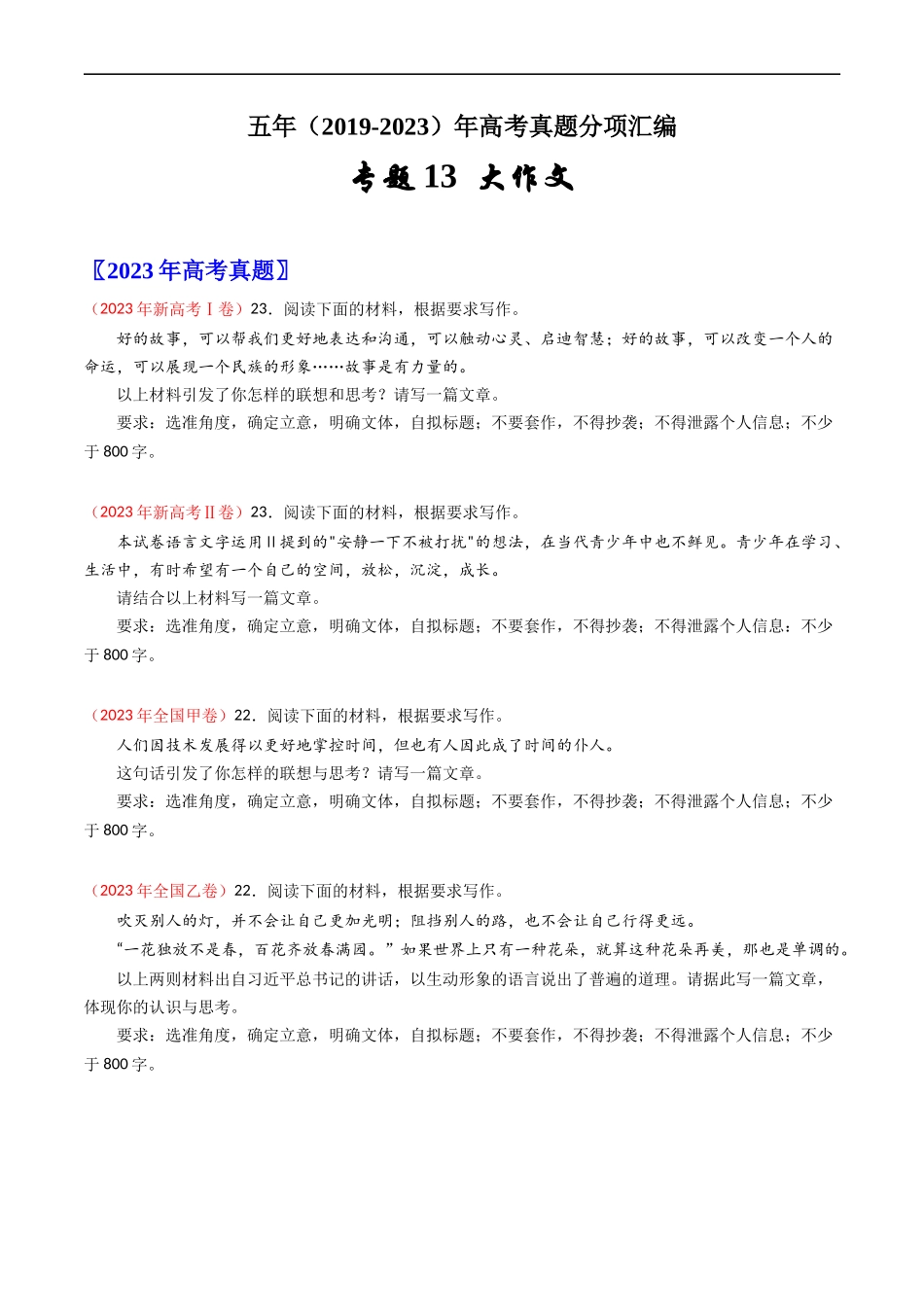 专题13 大作文-学易金卷：五年（2019-2023）高考语文真题分项汇编（全国通用） （原卷版）.docx_第1页