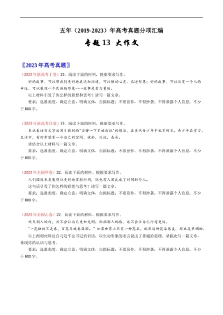 专题13 大作文-学易金卷：五年（2019-2023）高考语文真题分项汇编（全国通用） （原卷版）.docx
