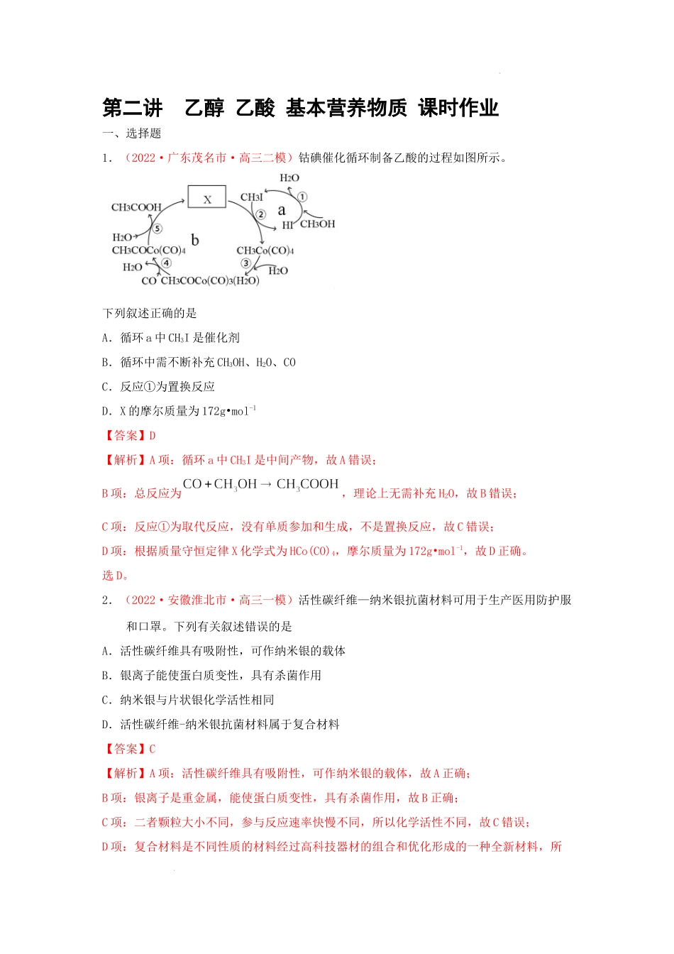第二节  乙醇 乙酸 基本营养物质（实战演练） 高考化学一轮针对性复习方案（全国通用）（解析版）.docx_第1页