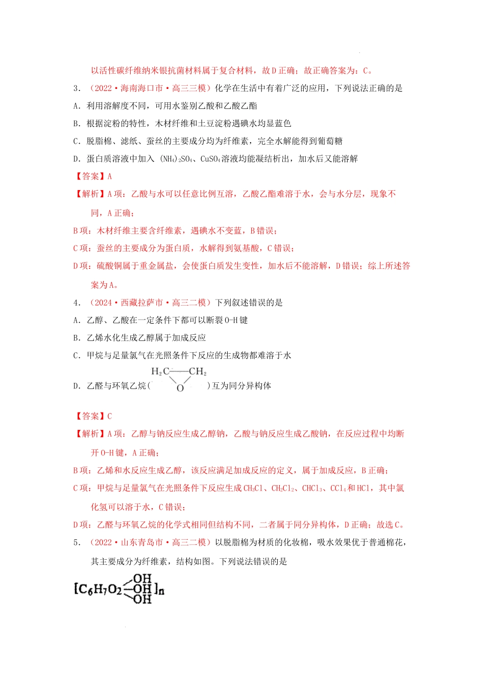 第二节  乙醇 乙酸 基本营养物质（实战演练） 高考化学一轮针对性复习方案（全国通用）（解析版）.docx_第2页