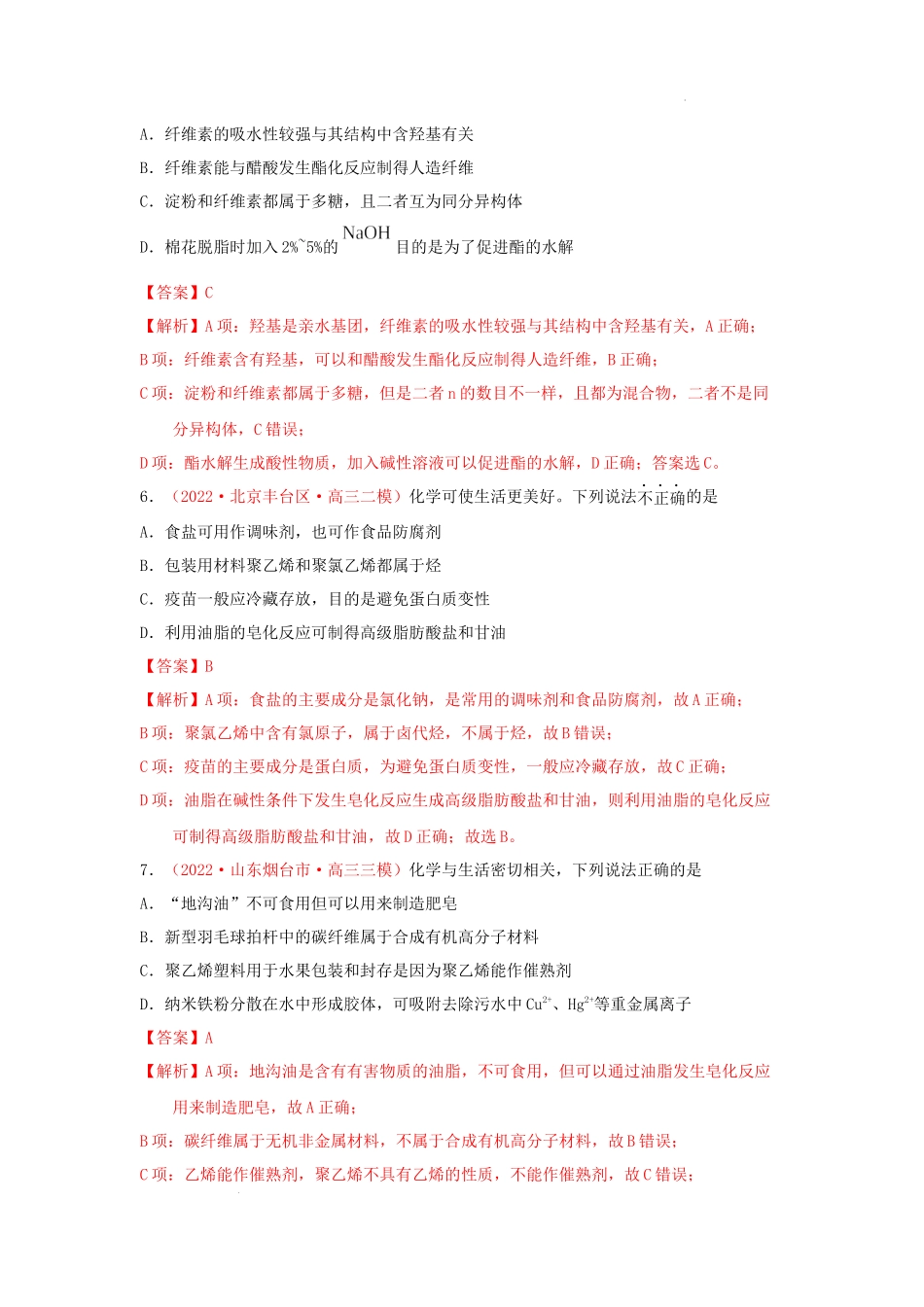 第二节  乙醇 乙酸 基本营养物质（实战演练） 高考化学一轮针对性复习方案（全国通用）（解析版）.docx_第3页