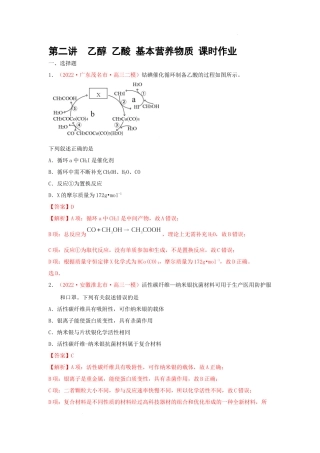 第二节  乙醇 乙酸 基本营养物质（实战演练） 高考化学一轮针对性复习方案（全国通用）（解析版）.docx