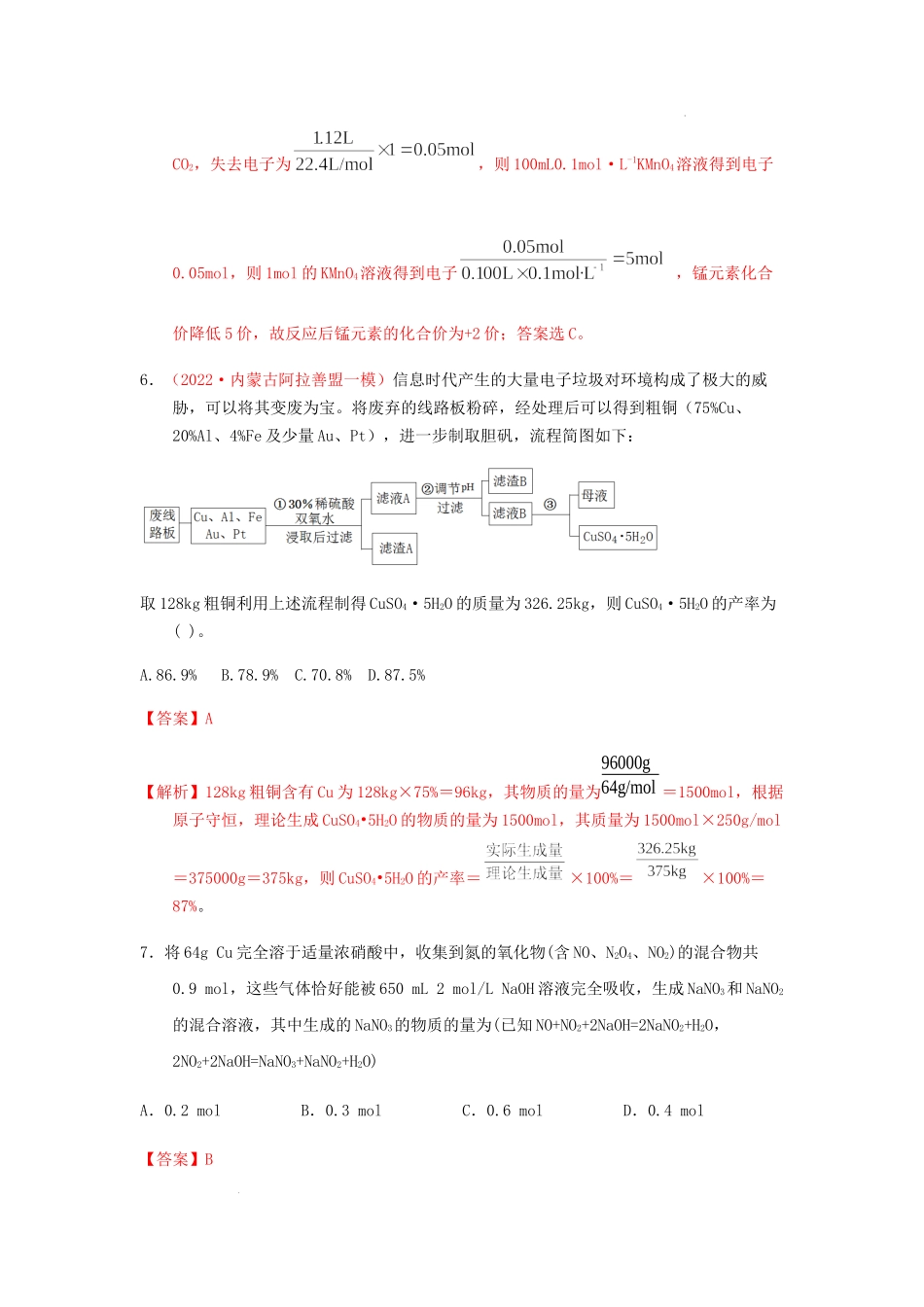 专题解密（二） 化学计算  专题检测（实战演练） 高考化学一轮针对性复习方案（全国通用）（解析版）.docx_第3页