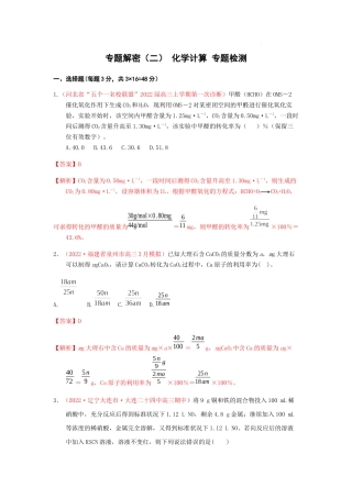 专题解密（二） 化学计算  专题检测（实战演练） 高考化学一轮针对性复习方案（全国通用）（解析版）.docx