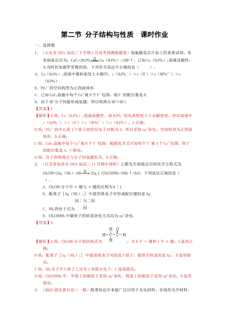 第二节 分子结构与性质  课时作业（实战演练） 高考化学一轮针对性复习方案（全国通用）（解析版）.docx_第1页