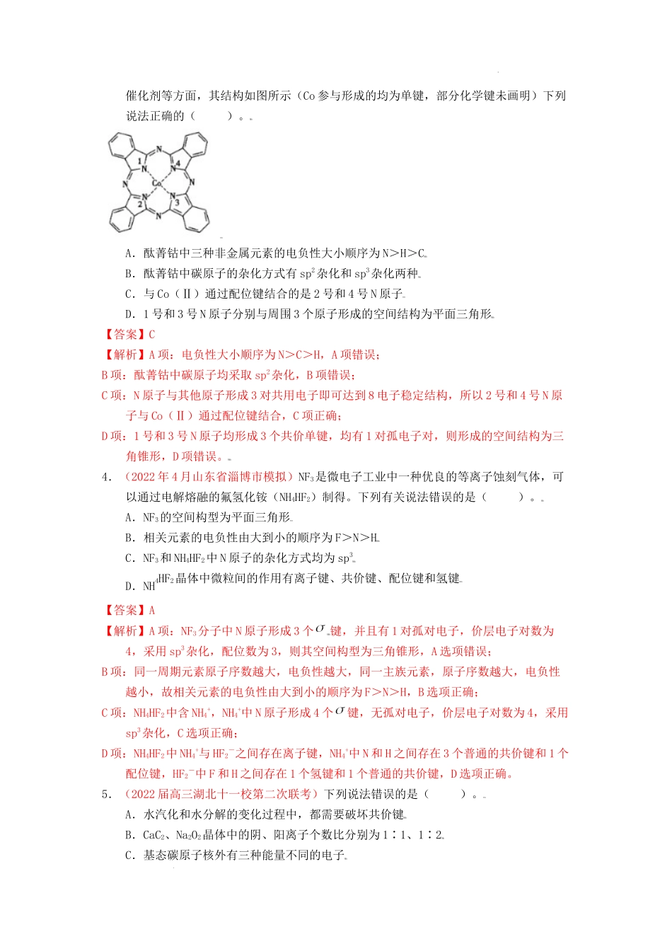 第二节 分子结构与性质  课时作业（实战演练） 高考化学一轮针对性复习方案（全国通用）（解析版）.docx_第2页