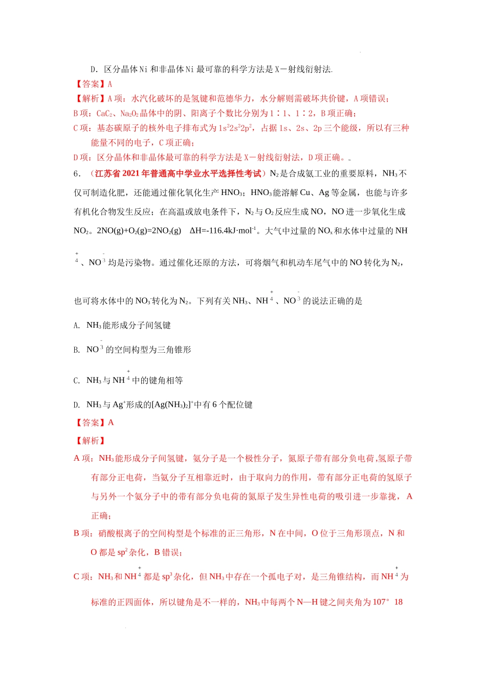 第二节 分子结构与性质  课时作业（实战演练） 高考化学一轮针对性复习方案（全国通用）（解析版）.docx_第3页