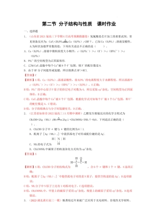 第二节 分子结构与性质  课时作业（实战演练） 高考化学一轮针对性复习方案（全国通用）（解析版）.docx