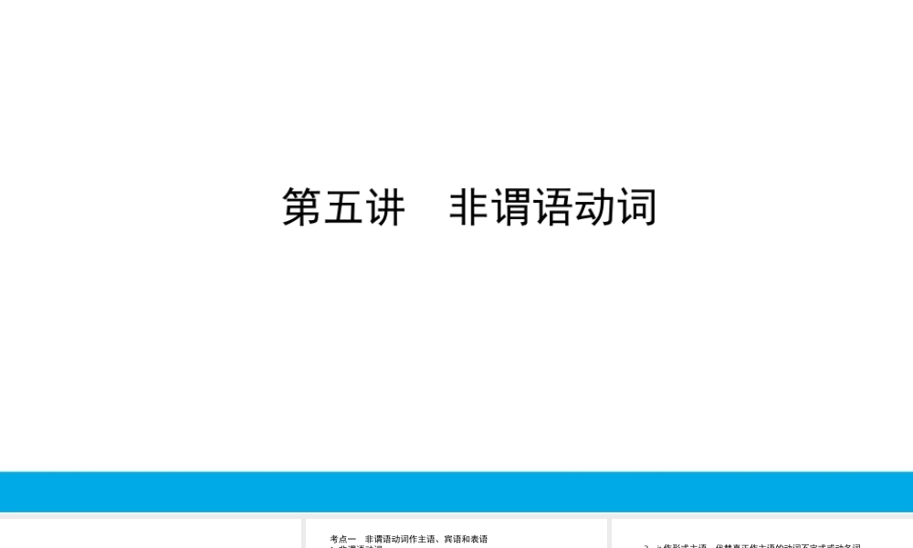 培根筑基41--课堂全面过 语法专讲05 非谓语动词 高考英语一轮复习全面过（人教版新教材）.ppt