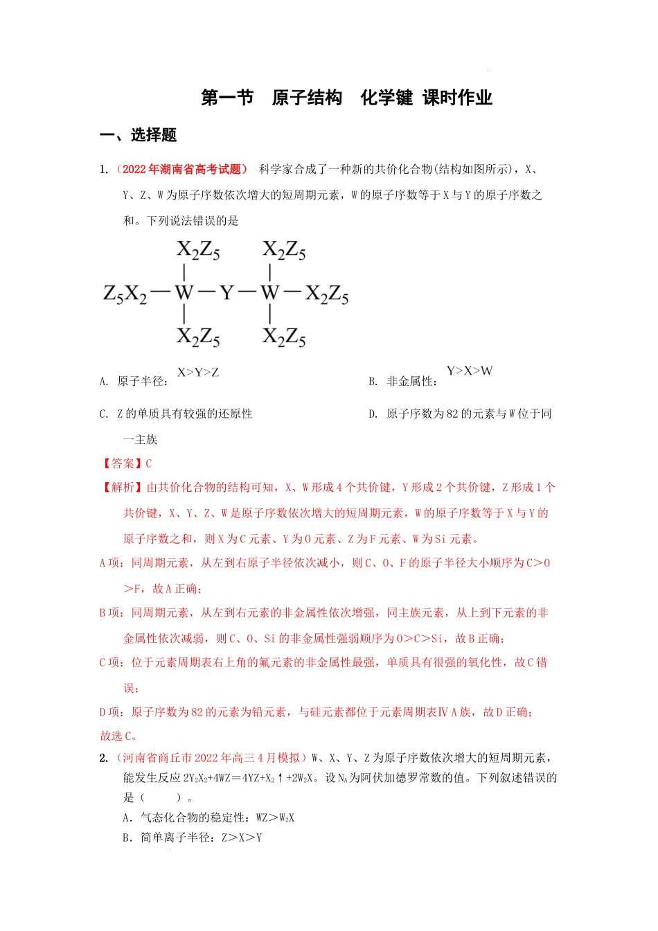 第一节原子结构化学键 课时作业 高考化学一轮针对性复习方案（全国通用）（解析版）（解析版）.docx_第1页