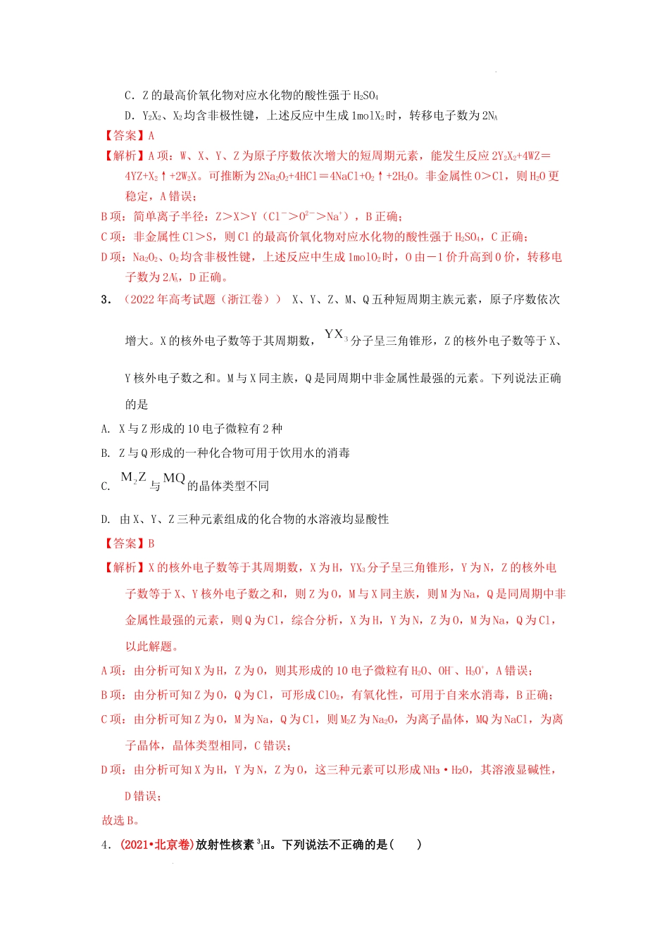 第一节原子结构化学键 课时作业 高考化学一轮针对性复习方案（全国通用）（解析版）（解析版）.docx_第2页