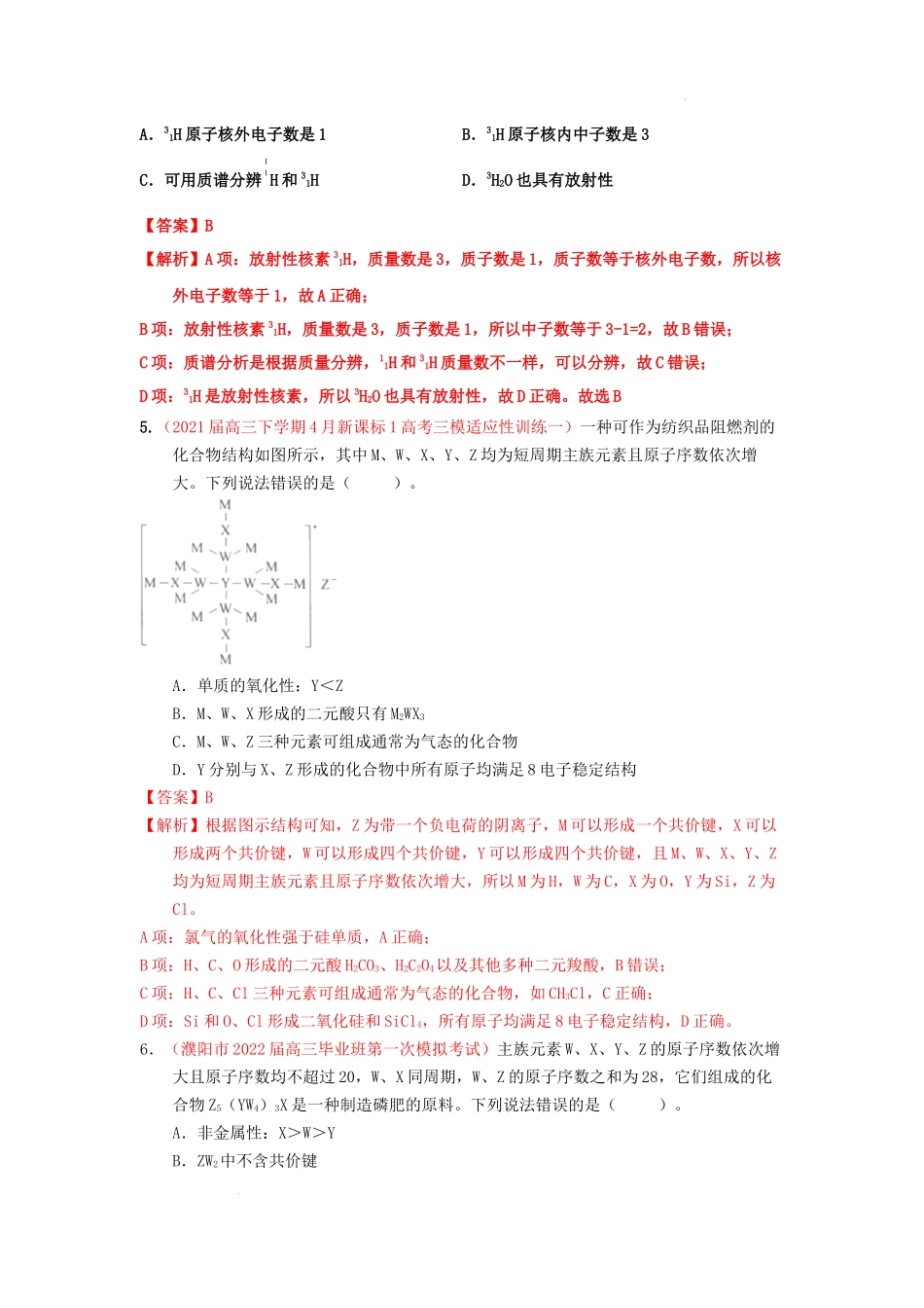 第一节原子结构化学键 课时作业 高考化学一轮针对性复习方案（全国通用）（解析版）（解析版）.docx_第3页