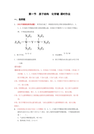 第一节原子结构化学键 课时作业 高考化学一轮针对性复习方案（全国通用）（解析版）（解析版）.docx