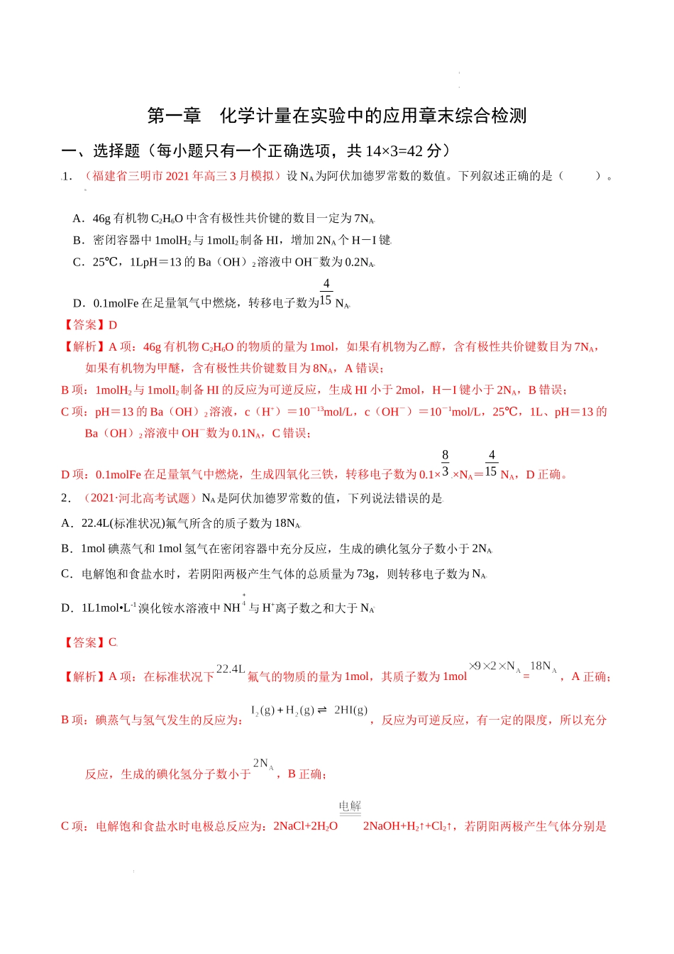 第一章 化学计量在实验中的应用（综合检测）（解析版） 高考化学一轮针对性复习方案（全国通用）.docx_第1页