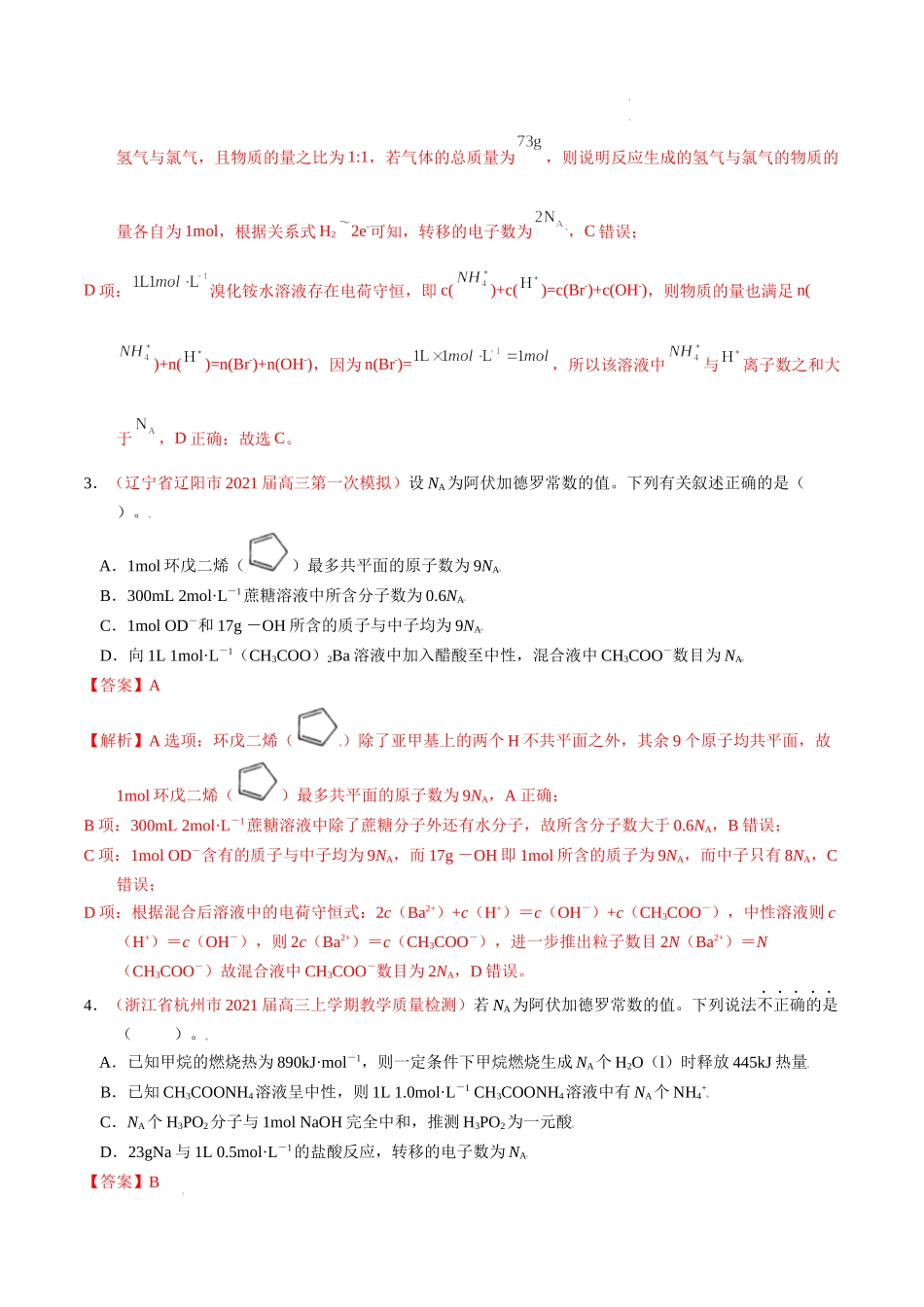 第一章 化学计量在实验中的应用（综合检测）（解析版） 高考化学一轮针对性复习方案（全国通用）.docx_第2页
