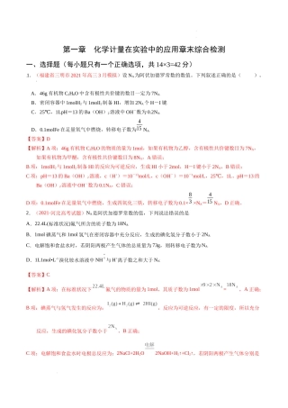 第一章 化学计量在实验中的应用（综合检测）（解析版） 高考化学一轮针对性复习方案（全国通用）.docx