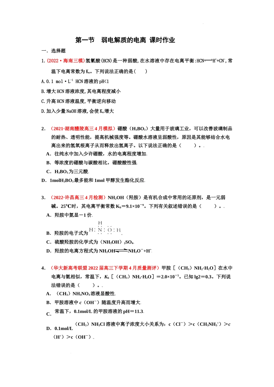 第一节  弱电解质的电离 （实战演练） 高考化学一轮针对性复习方案（全国通用）（原卷版）.docx_第1页