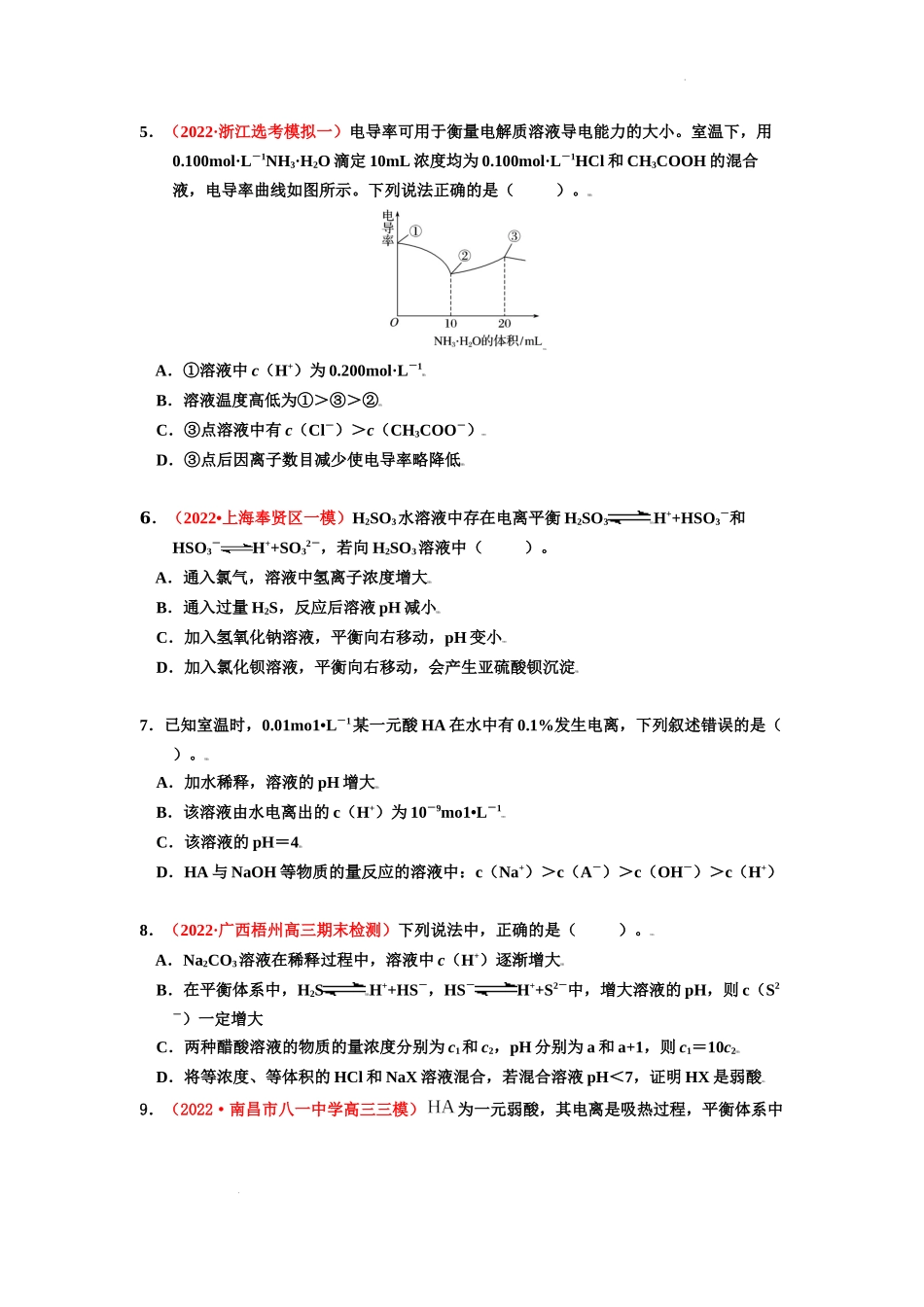 第一节  弱电解质的电离 （实战演练） 高考化学一轮针对性复习方案（全国通用）（原卷版）.docx_第2页