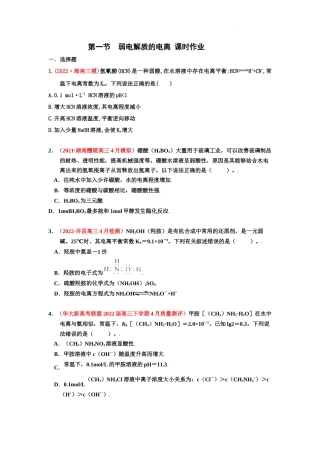 第一节  弱电解质的电离 （实战演练） 高考化学一轮针对性复习方案（全国通用）（原卷版）.docx