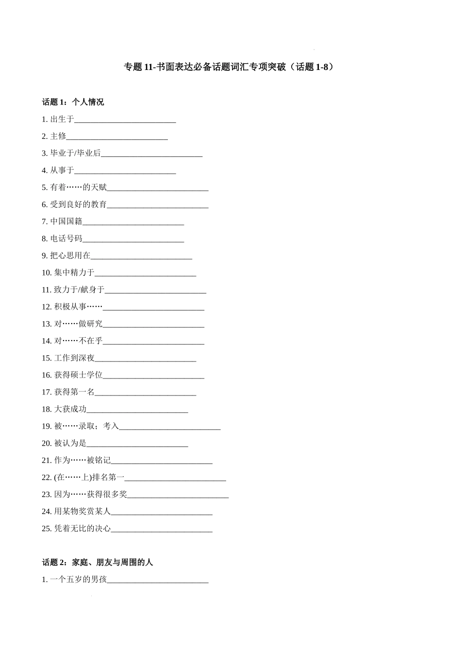 专题11-书面表达必备话题词汇专项突破（话题1-8） 高考英语真题分项功能词汇专项突破.docx_第1页
