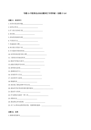 专题13-书面表达必备话题词汇专项突破（话题17-24） 高考英语真题分项功能词汇专项突破.docx