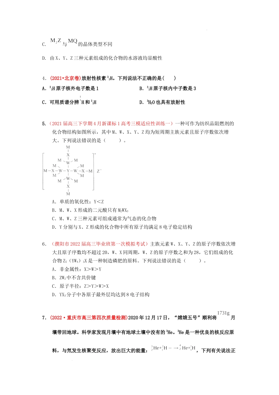 第一节原子结构化学键 （实战演练） 高考化学一轮针对性复习方案（全国通用）（原卷版）.docx_第2页