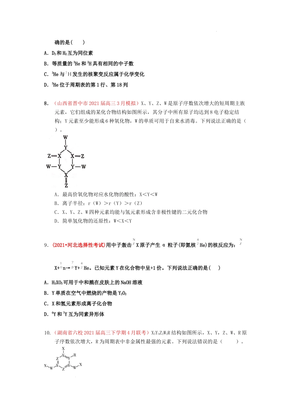 第一节原子结构化学键 （实战演练） 高考化学一轮针对性复习方案（全国通用）（原卷版）.docx_第3页