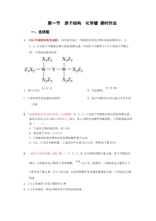 第一节原子结构化学键 （实战演练） 高考化学一轮针对性复习方案（全国通用）（原卷版）.docx