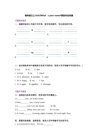 【寒假分层作业】基础巩固+能力提升 复习卷 三年级上册英语-Unit3 What’s your name 教科版（广州）（含答案）.doc