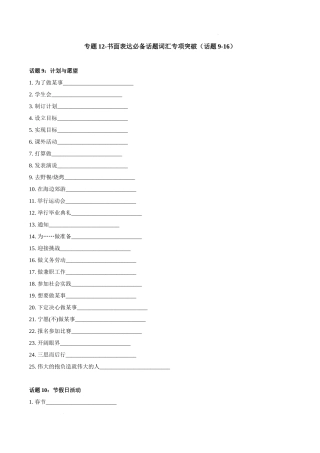 专题12-书面表达必备话题词汇专项突破（话题9-16） 高考英语真题分项功能词汇专项突破.docx